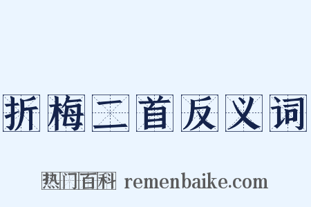折梅二首反义词是什么意思的图片